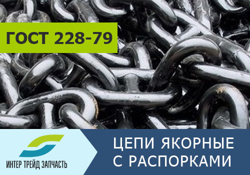 гост 228-79 цепи якорные с распорками