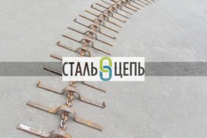 Цепь со скребками КО